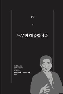 [분권] 개정판｜한 권으로 읽는 대한민국 대통령실록 - 노무현 대통령실록