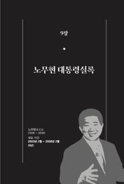 [분권] 개정판｜한 권으로 읽는 대한민국 대통령실록 - 노무현 대통령실록