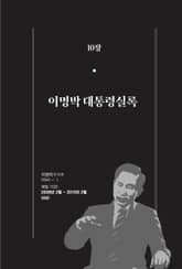 [분권] 개정판｜한 권으로 읽는 대한민국 대통령실록 - 이명박 대통령실록 표지 이미지