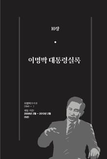 [분권] 개정판｜한 권으로 읽는 대한민국 대통령실록 - 이명박 대통령실록