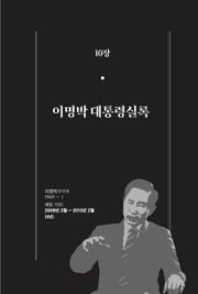 [분권] 개정판｜한 권으로 읽는 대한민국 대통령실록 - 이명박 대통령실록
