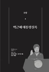 [분권] 한 권으로 읽는 대한민국 대통령실록 - 박근혜 대통령실록 표지 이미지