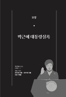 [분권] 한 권으로 읽는 대한민국 대통령실록 - 박근혜 대통령실록