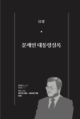 [분권] 한 권으로 읽는 대한민국 대통령실록 - 문재인 대통령실록 표지 이미지