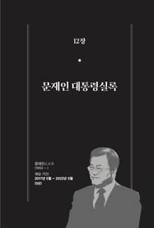 [분권] 한 권으로 읽는 대한민국 대통령실록 - 문재인 대통령실록
