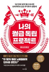 개정판｜나의 월급 독립 프로젝트 표지 이미지