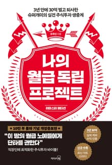 개정판｜나의 월급 독립 프로젝트