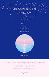 너를 빛나게 할 일들이 기다리고 있어 표지 이미지