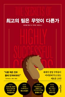 개정판｜최고의 팀은 무엇이 다른가