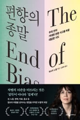 편향의 종말 표지 이미지