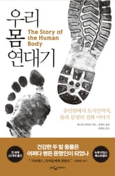 우리 몸 연대기 표지 이미지