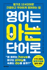 영어는 아는 단어로 표지 이미지