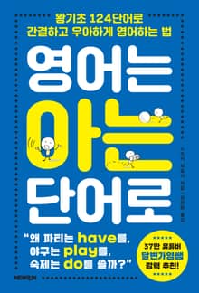 영어는 아는 단어로