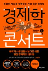 개정판 | 경제학 콘서트 1 표지 이미지