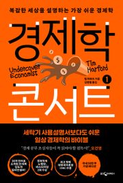 개정판 | 경제학 콘서트 1