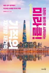 5천만 원으로 시작하는 미라클 기적의 재개발 재건축 표지 이미지