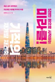 5천만 원으로 시작하는 미라클 기적의 재개발 재건축