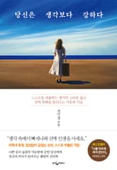 당신은 생각보다 강하다 표지 이미지