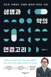 개정판 | 생명과 약의 연결고리 표지 이미지