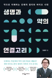 개정판 | 생명과 약의 연결고리