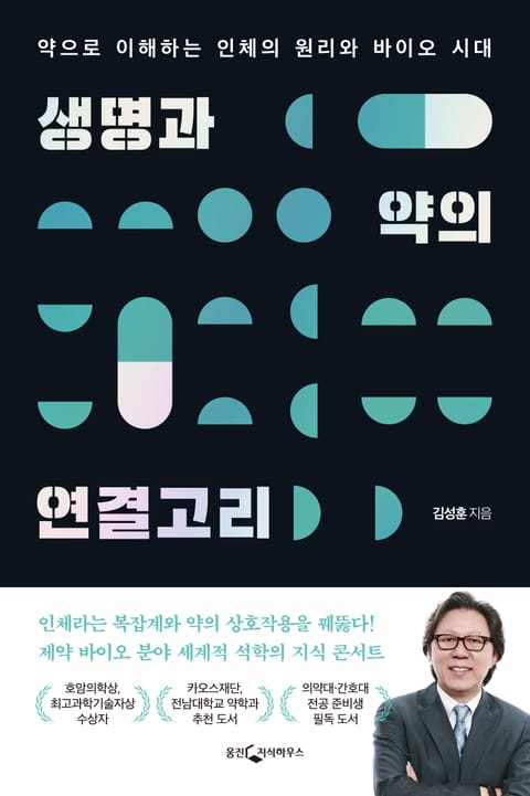 개정판 | 생명과 약의 연결고리 표지 이미지