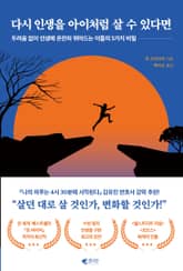 다시 인생을 아이처럼 살 수 있다면 표지 이미지