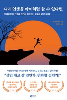 다시 인생을 아이처럼 살 수 있다면