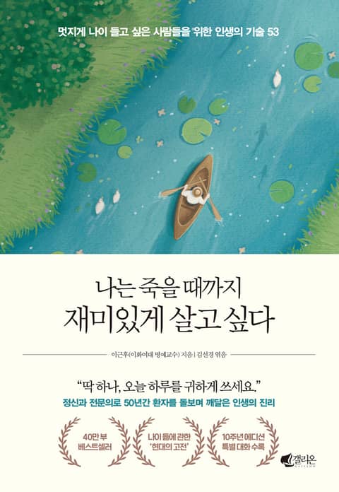 개정판 | 나는 죽을 때까지 재미있게 살고 싶다 (10주년 개정) 표지 이미지