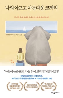나의 아프고 아름다운 코끼리