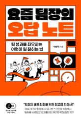 요즘 팀장의 오답 노트 표지 이미지