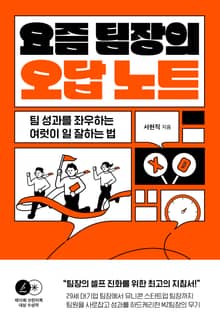 요즘 팀장의 오답 노트