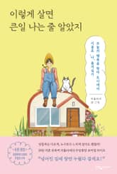 이렇게 살면 큰일나는 줄 알았지 표지 이미지