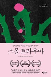 스몰 트라우마 표지 이미지