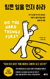 힘든 일을 먼저 하라 표지 이미지