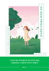 나의 하루를 산책하는 중입니다 표지 이미지