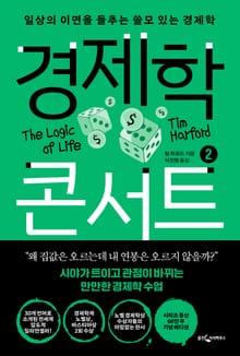 개정판 | 경제학 콘서트 2
