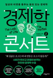 개정판 | 경제학 콘서트 2