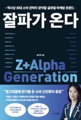 잘파가 온다 표지 이미지