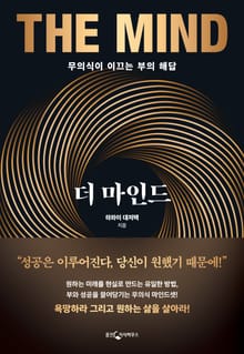 더 마인드