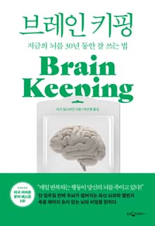 브레인 키핑