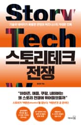 스토리테크 전쟁 표지 이미지