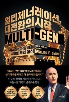 멀티제너레이션 대전환의 시작