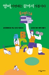 영어, 이번에는 끝까지 가봅시다 표지 이미지