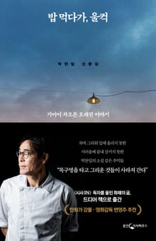 밥 먹다가, 울컥
