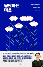 응원하는 마음 표지 이미지