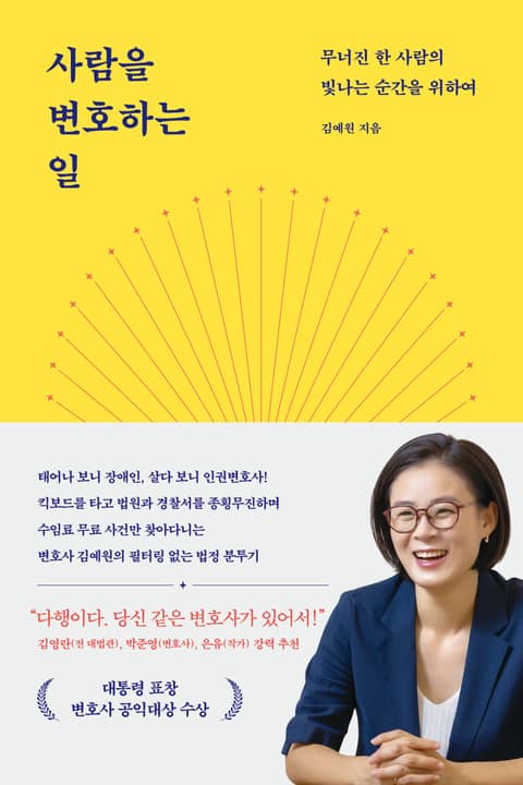 사람을 변호하는 일 표지 이미지