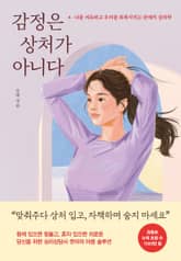 감정은 상처가 아니다 표지 이미지