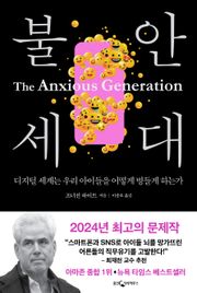 불안 세대