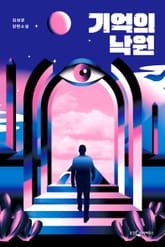 기억의 낙원 표지 이미지