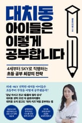 대치동 아이들은 이렇게 공부합니다 표지 이미지